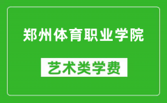 郑州体育职业学院艺术类学费多少钱一年（附各专业收费标准）