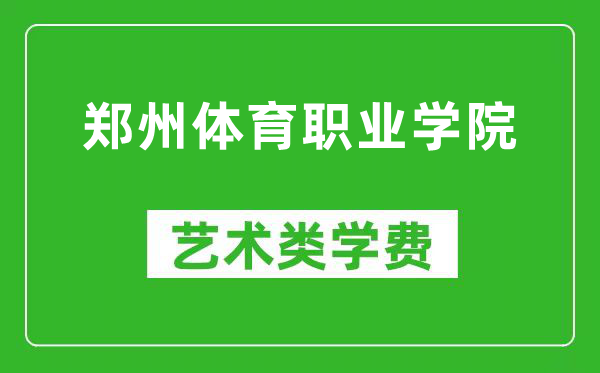 郑州体育职业学院艺术类学费多少钱一年（附各专业收费标准）