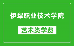 伊犁职业技术学院艺术类学费多少钱一年（附各专业收费标准）