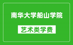 南华大学船山学院艺术类学费多少钱一年（附各专业收费标准）