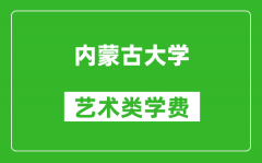 内蒙古大学艺术类学费多少钱一年（附各专业收费标准）