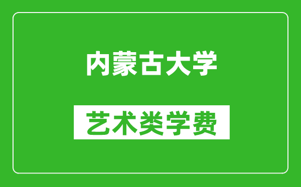 内蒙古大学艺术类学费多少钱一年（附各专业收费标准）