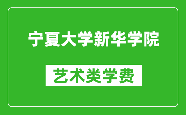 宁夏大学新华学院艺术类学费多少钱一年（附各专业收费标准）