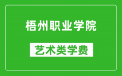 梧州职业学院艺术类学费多少钱一年（附各专业收费标准）