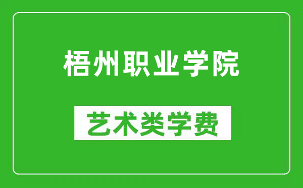 梧州职业学院艺术类学费多少钱一年（附各专业收费标准）