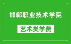 邯郸职业技术学院艺术类学费多少钱一年（附各专业收费标准）