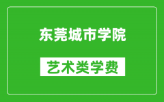 东莞城市学院艺术类学费多少钱一年（附各专业收费标准）