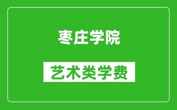 枣庄学院艺术类学费多少钱一年（附各专业收费标准）