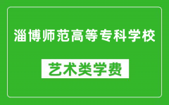 淄博师范高等专科学校艺术类学费多少钱一年（附各专业收费标准）