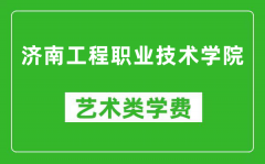 济南工程职业技术学院艺术类学费多少钱一年（附各专业收费标准）