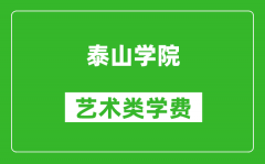 泰山学院艺术类学费多少钱一年（附各专业收费标准）