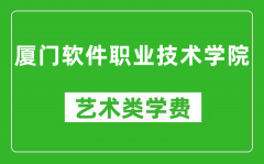 厦门软件职业技术学院艺术类学费多少钱一年（附各专业收费标准）