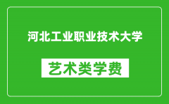 河北工业职业技术大学艺术类学费多少钱一年（附各专业收费标准）