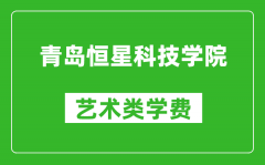 青岛恒星科技学院艺术类学费多少钱一年（附各专业收费标准）