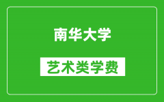 南华大学艺术类学费多少钱一年（附各专业收费标准）