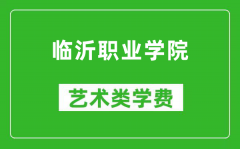 临沂职业学院艺术类学费多少钱一年（附各专业收费标准）