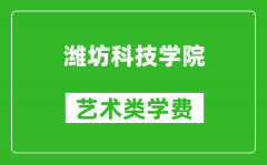 潍坊科技学院艺术类学费多少钱一年（附各专业收费标准）