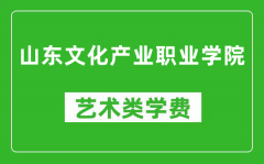 山东文化产业职业学院艺术类学费多少钱一年（附各专业收费标准）