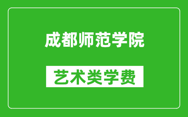 成都师范学院艺术类学费多少钱一年（附各专业收费标准）