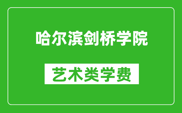 哈尔滨剑桥学院艺术类学费多少钱一年（附各专业收费标准）