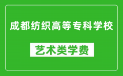 成都纺织高等专科学校艺术类学费多少钱一年（附各专业收费标准）