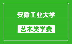 安徽工业大学艺术类学费多少钱一年（附各专业收费标准）