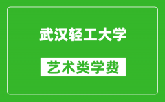 武汉轻工大学艺术类学费多少钱一年（附各专业收费标准）