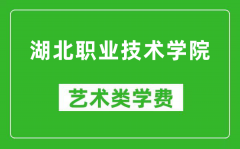 湖北职业技术学院艺术类学费多少钱一年（附各专业收费标准）