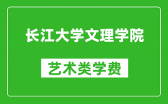 长江大学文理学院艺术类学费多少钱一年（附各专业收费标准）