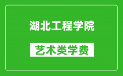 湖北工程学院艺术类学费多少钱一年（附各专业收费标准）