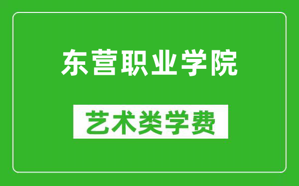 东营职业学院艺术类学费多少钱一年（附各专业收费标准）