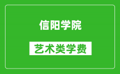 信阳学院艺术类学费多少钱一年（附各专业收费标准）