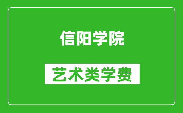 信阳学院艺术类学费多少钱一年（附各专业收费标准）