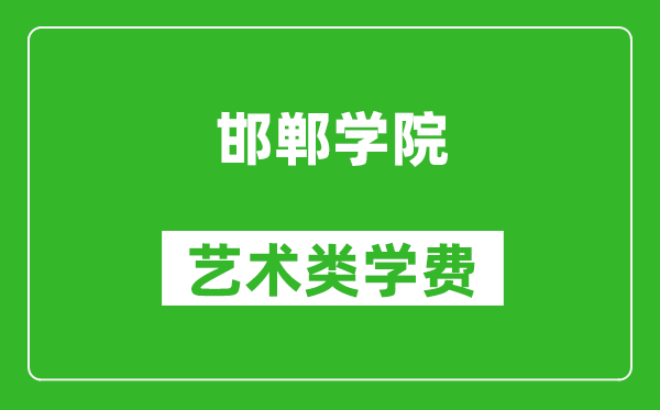 邯郸学院艺术类学费多少钱一年（附各专业收费标准）