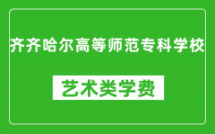 齐齐哈尔高等师范专科学校艺术类学费多少钱一年（附各专业收费标准）