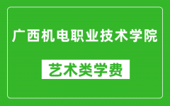 广西机电职业技术学院艺术类学费多少钱一年（附各专业收费标准）