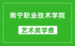 南宁职业技术学院艺术类学费多少钱一年（附各专业收费标准）