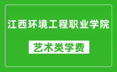 江西环境工程职业学院艺术类学费多少钱一年（附各专业收费标准）