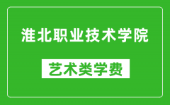 淮北职业技术学院艺术类学费多少钱一年（附各专业收费标准）