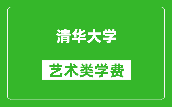 清华大学艺术类学费多少钱一年（附各专业收费标准）