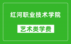 红河职业技术学院艺术类学费多少钱一年（附各专业收费标准）