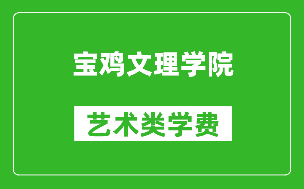 宝鸡文理学院艺术类学费多少钱一年（附各专业收费标准）