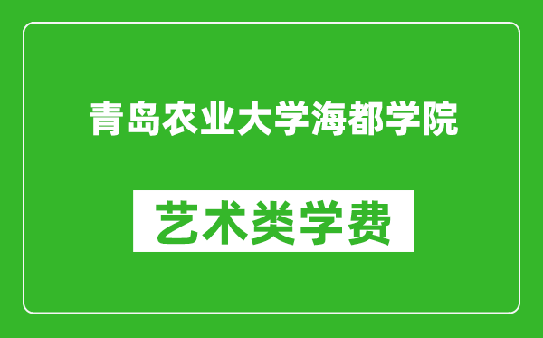 青岛农业大学海都学院艺术类学费多少钱一年（附各专业收费标准）