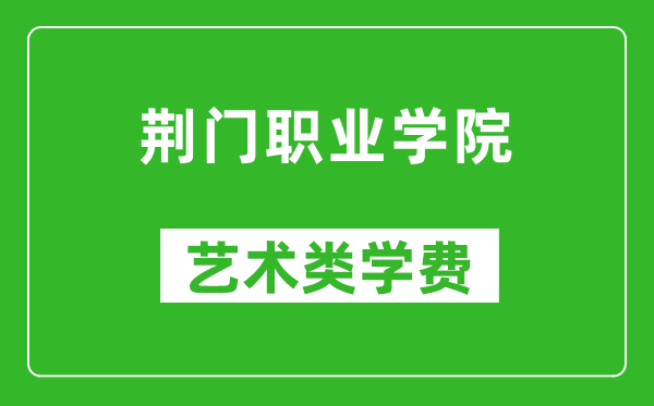 荆门职业学院艺术类学费多少钱一年（附各专业收费标准）