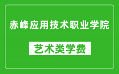 赤峰应用技术职业学院艺术类学费多少钱一年（附各专业收费标准）