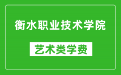 衡水职业技术学院艺术类学费多少钱一年（附各专业收费标准）