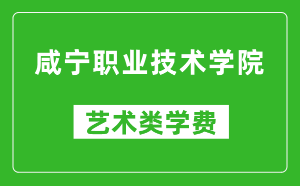 咸宁职业技术学院艺术类学费多少钱一年（附各专业收费标准）