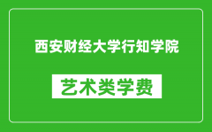 西安财经大学行知学院艺术类学费多少钱一年（附各专业收费标准）