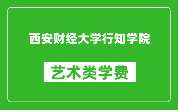 西安财经大学行知学院艺术类学费多少钱一年（附各专业收费标准）