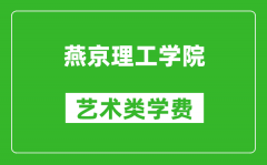 燕京理工学院艺术类学费多少钱一年（附各专业收费标准）